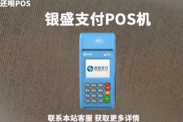 银盛支付刷卡机有保障吗?个人使用安不安全